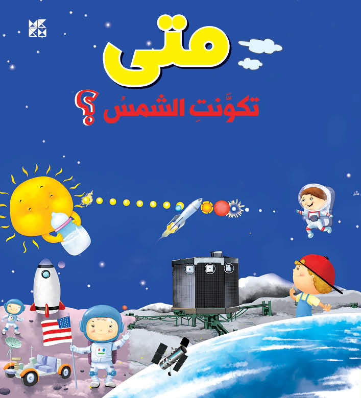 WHEN? When was the Sun formed? - Book Cover