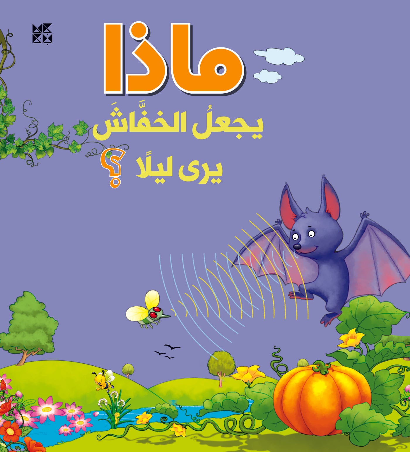 WHAT? What makes a bat see at night? - Book Cover