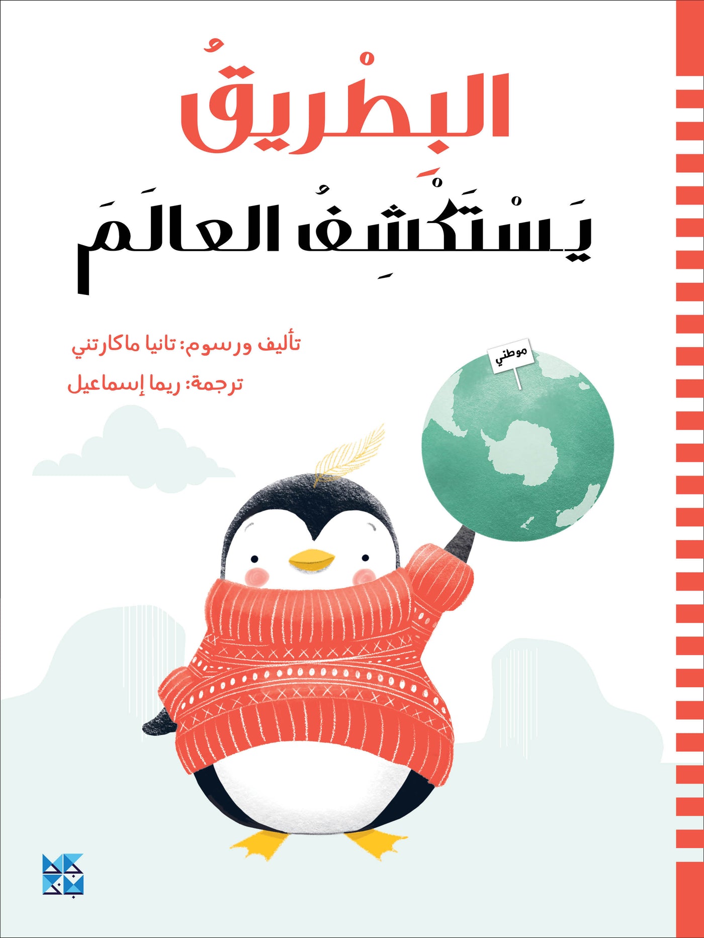 A Penguin Explores the World Book Cover